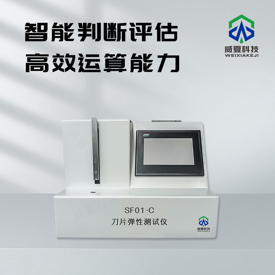 刀片彈性測試儀：精準(zhǔn)檢測刀片彈性的得力助手