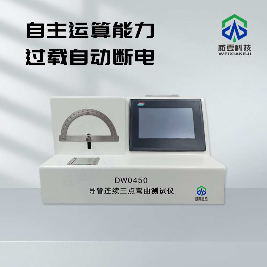 導管連續(xù)三點彎曲測試儀：精準檢測的得力助手