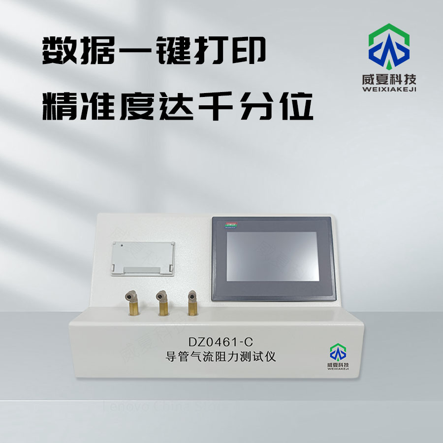 導管氣流阻力測試儀：精準測量的得力助手