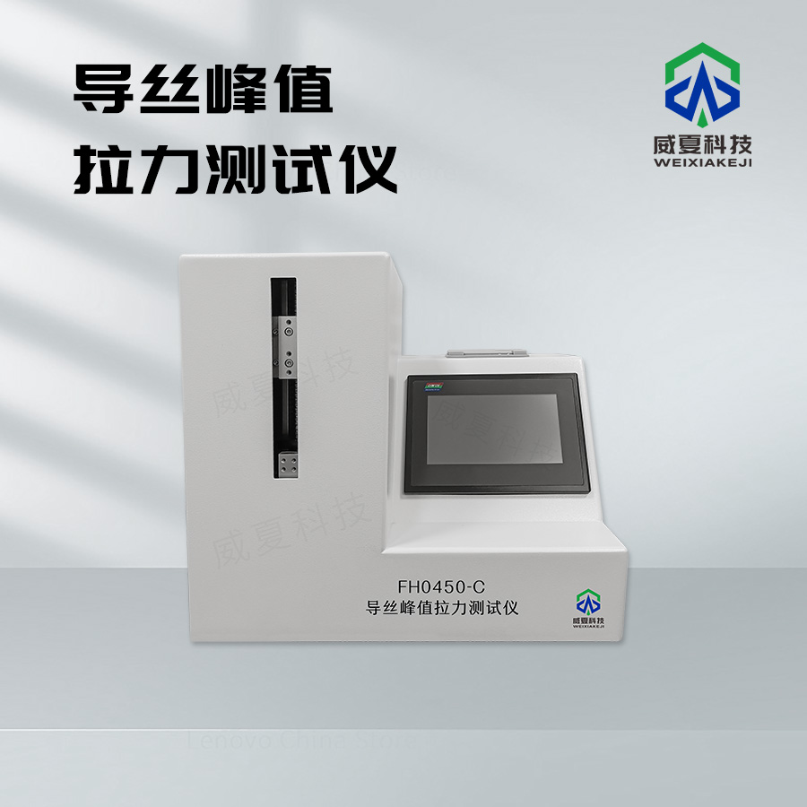 導絲峰值拉力測試儀：醫(yī)療檢測的得力助手