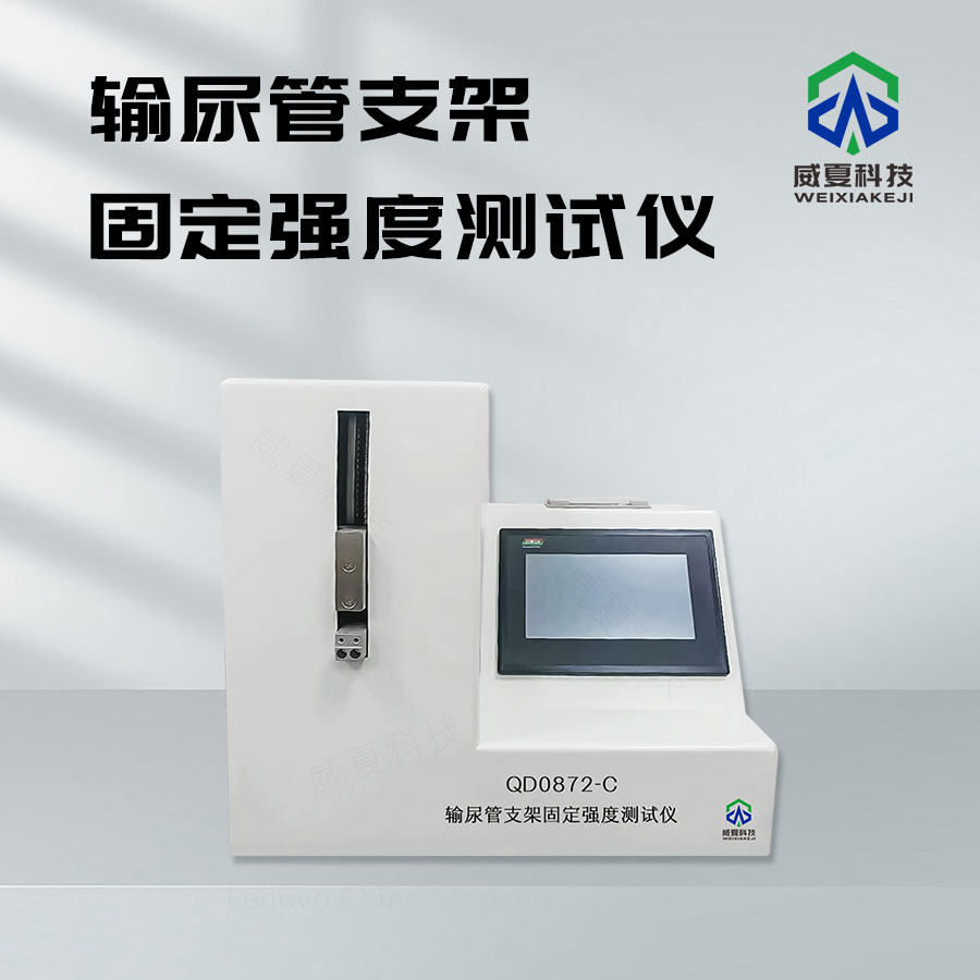 輸尿管支架固定強度測試儀：醫(yī)療檢測新利器