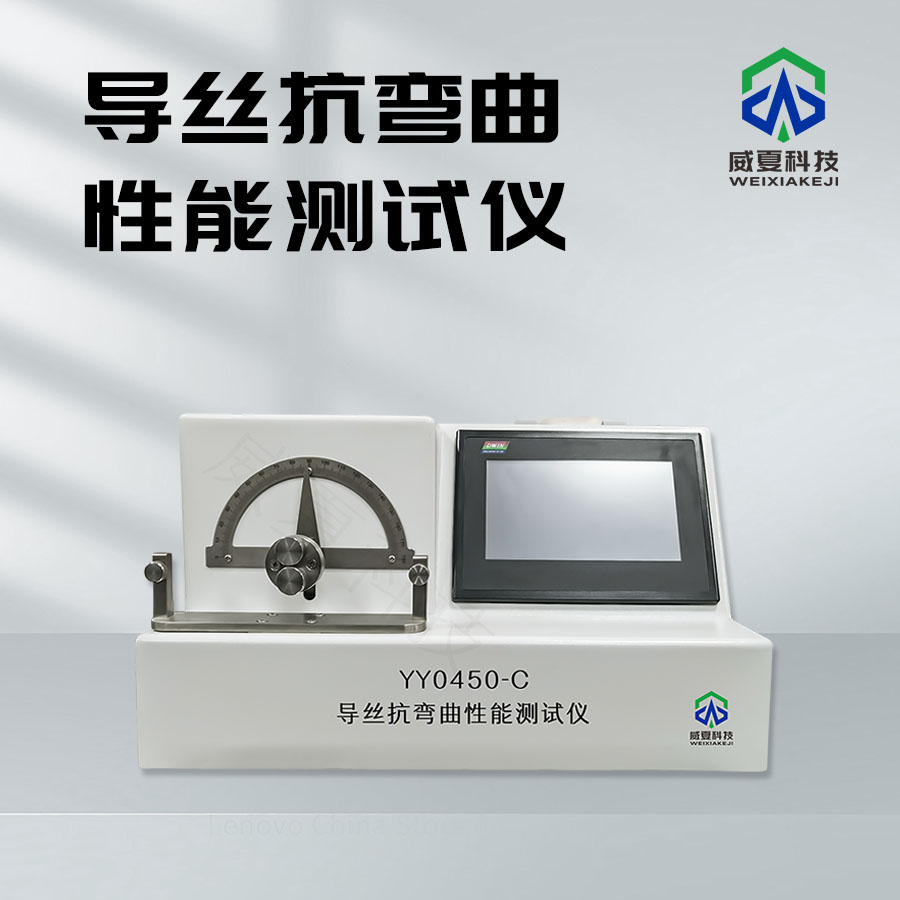 導(dǎo)絲抗彎曲性能測試儀：精準(zhǔn)檢測的得力助手