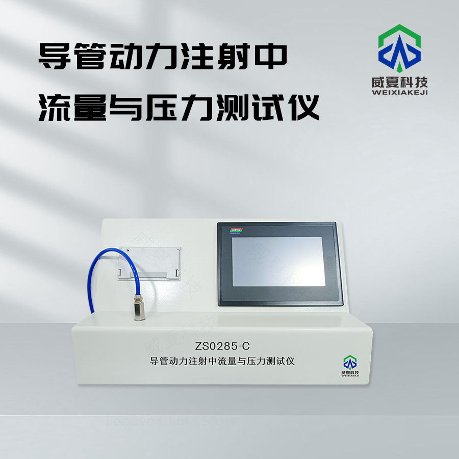 血管內(nèi)導(dǎo)管動(dòng)力注射中流量與壓力測試儀介紹