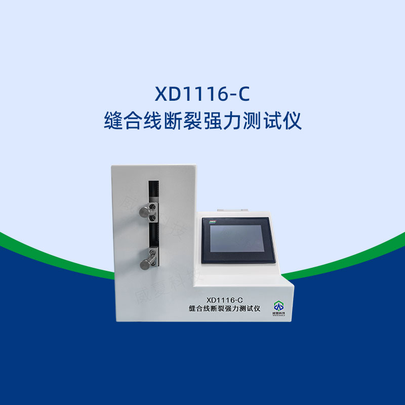 縫合線斷裂強力測試儀參數(shù)如何設置
