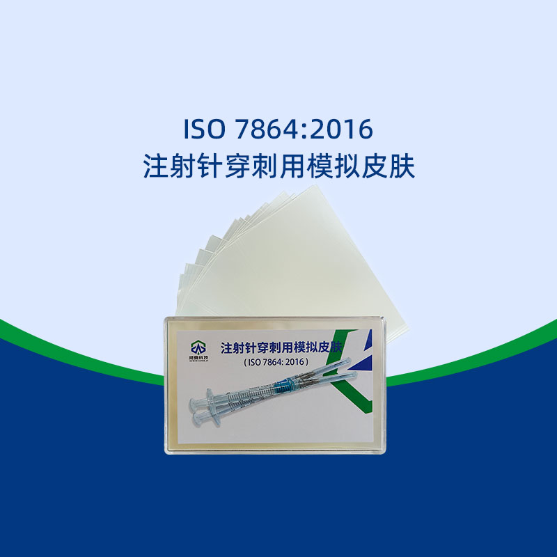 穿刺模擬皮膚需重復(fù)測試幾次
