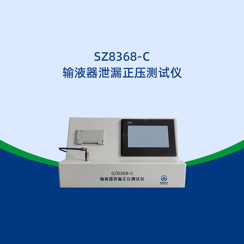 輸液器泄漏正壓測試儀操作步驟