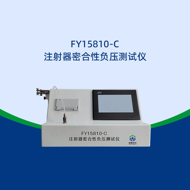 注射器密合性負(fù)壓測試儀負(fù)壓值