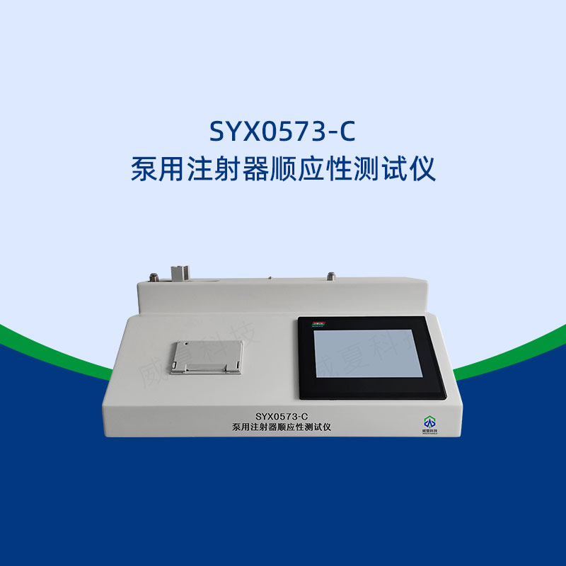 注射器順應(yīng)性測試儀怎么使用